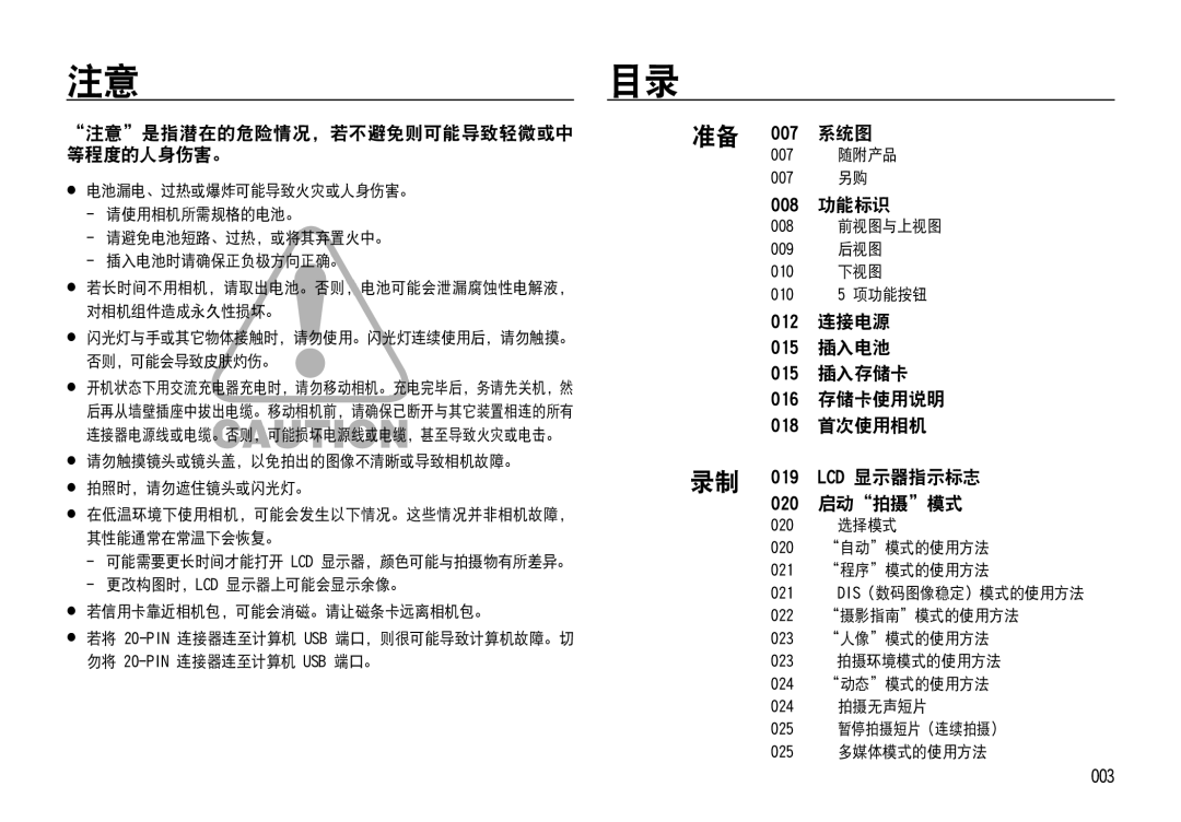 Samsung EC-NV4ZZTBB/FR, EC-NV4ZZPBA/FR, EC-NV4ZZSBA/E3 manual 注意是指潜在的危险情况，若不避免则可能导致轻微或中 等程度的人身伤害。, 007 系统 图, 008 功能标识, 003 