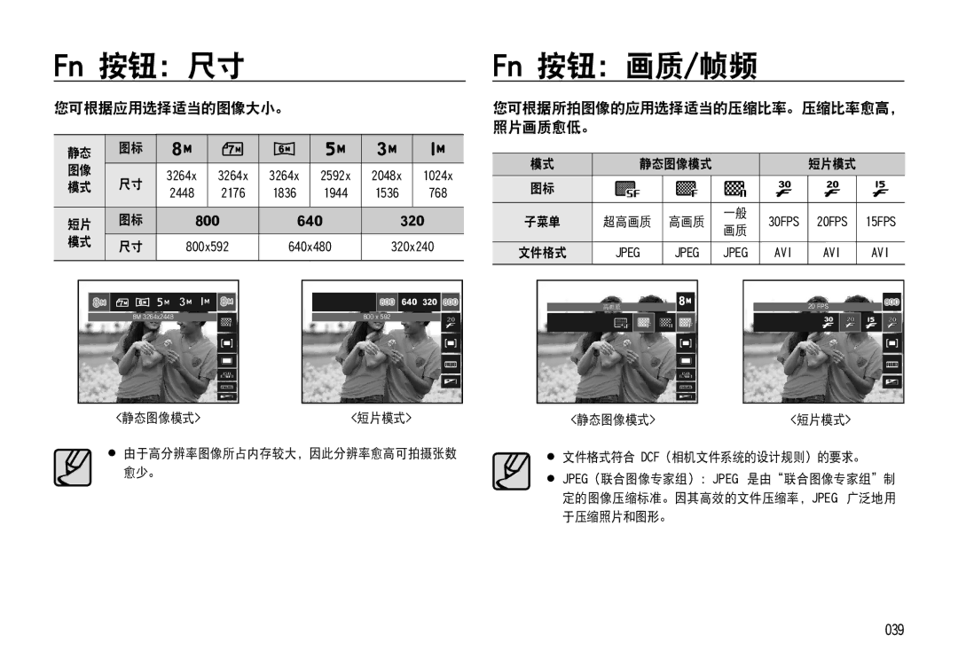 Samsung EC-NV4ZZTBE/E1, EC-NV4ZZPBA/FR Fn 按钮：尺寸, Fn 按钮：画质/帧频, 您可根据应用选择适当的图像大小。, 039, 您可根据所拍图像的应用选择适当的压缩比率。压缩比率愈高， 照片画质愈低。 