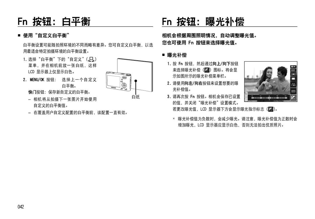 Samsung EC-NV4ZZSBA/E1, EC-NV4ZZPBA/FR, EC-NV4ZZSBA/E3, EC-NV4ZZPBA/E3 manual Fn 按钮：白平衡, Fn 按钮：曝光补偿,  使用自定义白平衡,  曝光补偿, 042 