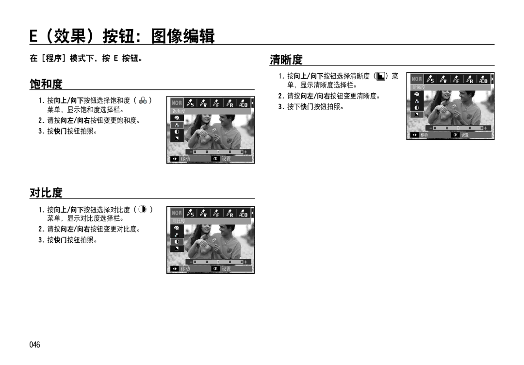 Samsung EC-NV4ZZSBA/IT, EC-NV4ZZPBA/FR, EC-NV4ZZSBA/E3, EC-NV4ZZPBA/E3 manual （效果）按钮： 图像编辑, 饱和度, 清晰度, 对比度, 程序 模式下，按 E 按钮。 