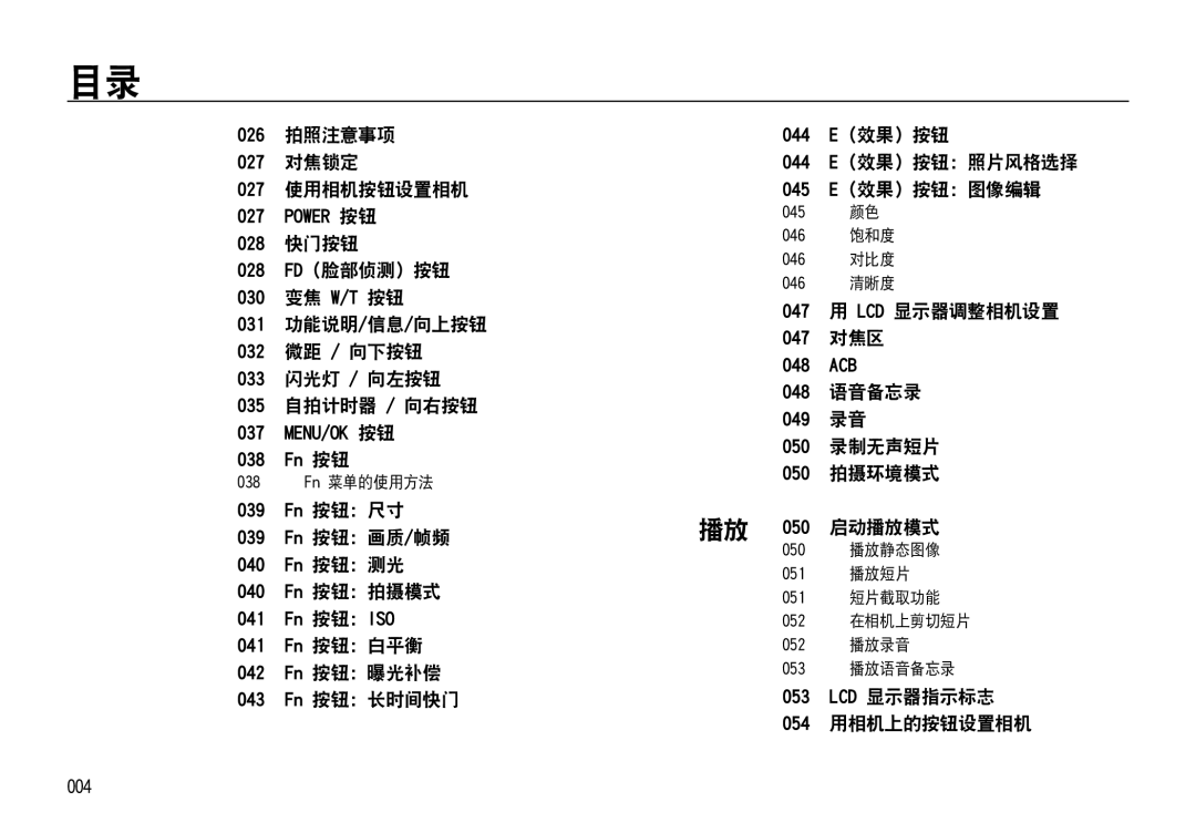 Samsung EC-NV4ZZTBB/E3 manual 026 拍照注意事项 027 对焦锁定 027 使用相机按钮设置相机, 039 Fn 按钮：尺寸 039 Fn 按钮：画质/帧频 040 Fn 按钮：测光 040 Fn 按钮：拍摄模式 