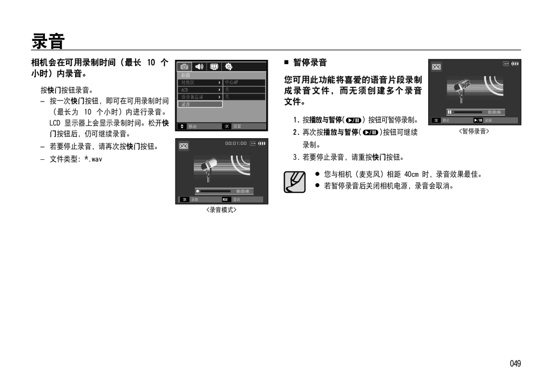 Samsung EC-NV4ZZPBA/E3, EC-NV4ZZPBA/FR manual 相机会在可用录制时间（最长 10 个 小时）内录音。,  暂停录音, 049, 您可用此功能将喜爱的语音片段录制 成录音文件，而无须创建多个录音 文件。 