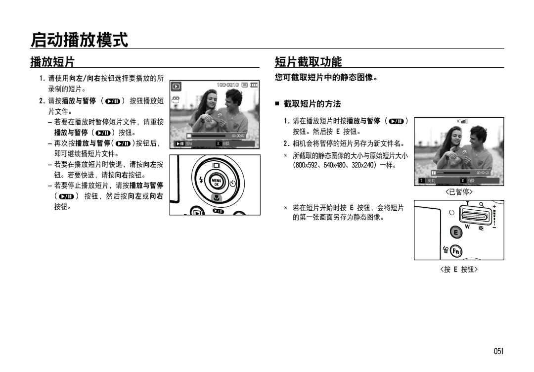 Samsung EC-NV4ZZTBB/FR, EC-NV4ZZPBA/FR, EC-NV4ZZSBA/E3, EC-NV4ZZPBA/E3 manual 播放短片 短片截取功能, 您可截取短片中的静态图像。,  截取短片的方法, 051 