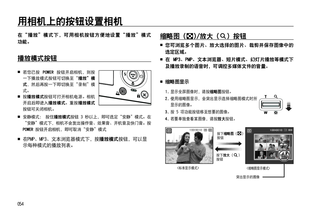 Samsung EC-NV4ZZSBA/FR, EC-NV4ZZPBA/FR, EC-NV4ZZSBA/E3 manual 用相机上的按钮设置相机, 播放模式按钮, 在播放模式下，可用相机按钮方便地设置播放模式 功能。,  缩略图显示 