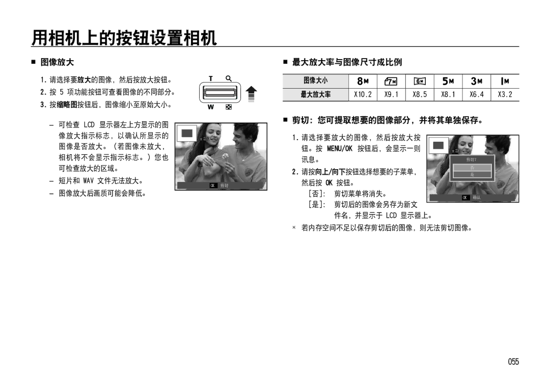 Samsung EC-NV4ZZTBE/E1, EC-NV4ZZPBA/FR, EC-NV4ZZSBA/E3 manual  图像放大,  最大放大率与图像尺寸成比例,  剪切：您可提取想要的图像部分，并将其单独保存。, 055 