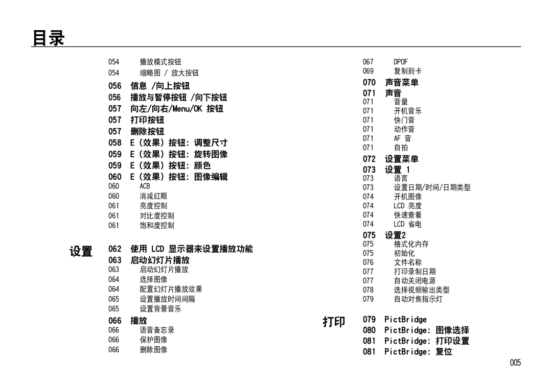 Samsung EC-NV4ZZBBA/E3 信息 /向上按钮, 打印按钮, 删除按钮, （效果）按钮：颜色, 070 声音菜单 071 声音, 072 设置菜单 073 设置, 设置2, 使用 Lcd 显示器来设置播放功能, 启动幻灯片播放 