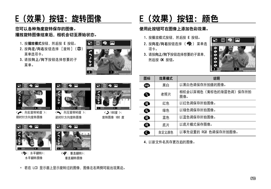 Samsung EC-NV4ZZPBC/E1, EC-NV4ZZPBA/FR （效果）按钮：旋转图像, （效果）按钮：颜色, 您可以各种角度旋转保存的图像。 播放旋转图像结束后，相机会切至原始状态。, 使用此按钮可在图像上添加色彩效果。 