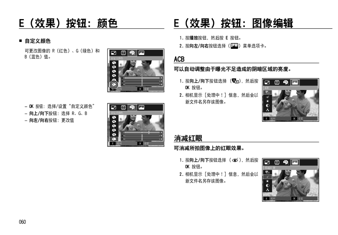 Samsung EC-NV4ZZPBB/E1, EC-NV4ZZPBA/FR manual （效果）按钮：颜色 （效果）按钮：图像编辑, 消减红眼,  自定义颜色, 可以自动调整由于曝光不足造成的阴暗区域的亮度。, 可消减所拍图像上的红眼效果。 