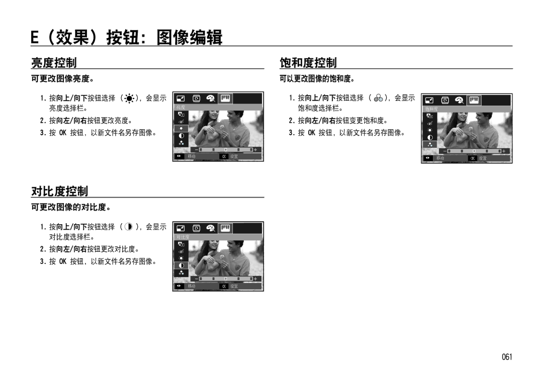 Samsung EC-NV4ZZBBA/E1, EC-NV4ZZPBA/FR, EC-NV4ZZSBA/E3 manual 亮度控制 饱和度控制, 对比度控制, 可更改图像亮度。 可以更改图像的饱和度。, 可更改图像的对比度。, 061 