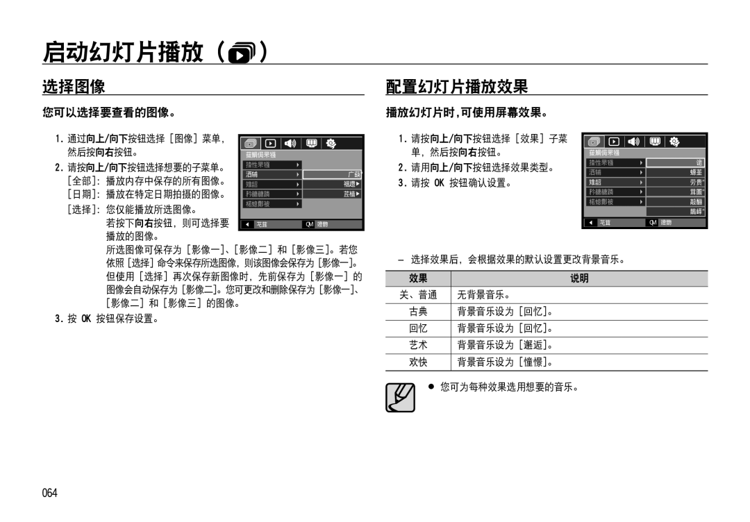 Samsung EC-NV4ZZSBA/E3, EC-NV4ZZPBA/FR, EC-NV4ZZPBA/E3, EC-NV4ZZBBA/FR 选择图像, 配置幻灯片播放效果, 您可以选择要查看的图像。, 播放幻灯片时,可使用屏幕效果。, 064 