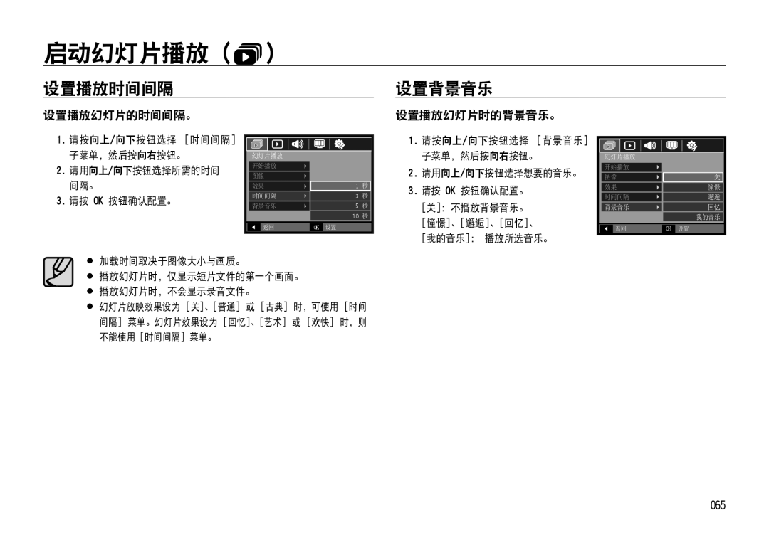 Samsung EC-NV4ZZPBA/E3, EC-NV4ZZPBA/FR, EC-NV4ZZSBA/E3, EC-NV4ZZBBA/FR 设置播放时间间隔, 设置背景音乐, 设置播放幻灯片的时间间隔。, 设置播放幻灯片时的背景音乐。, 065 