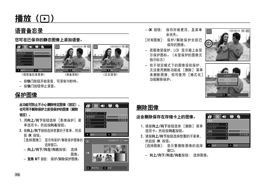 Samsung EC-NV4ZZBBA/FR, EC-NV4ZZPBA/FR, EC-NV4ZZSBA/E3, EC-NV4ZZPBA/E3 语音备忘录, 保护图像, 删除图像, 您可在已保存的静态图像上添加语音。, 这会删除保存在存储卡上的图像。 