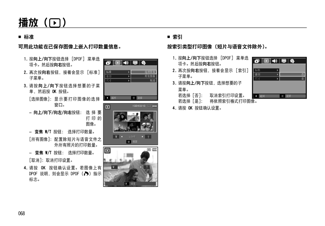 Samsung EC-NV4ZZTBB/E3, EC-NV4ZZPBA/FR, EC-NV4ZZSBA/E3 manual  标准 可用此功能在已保存图像上嵌入打印数量信息。  索引 按索引类型打印图像（短片与语音文件除外。, 068 