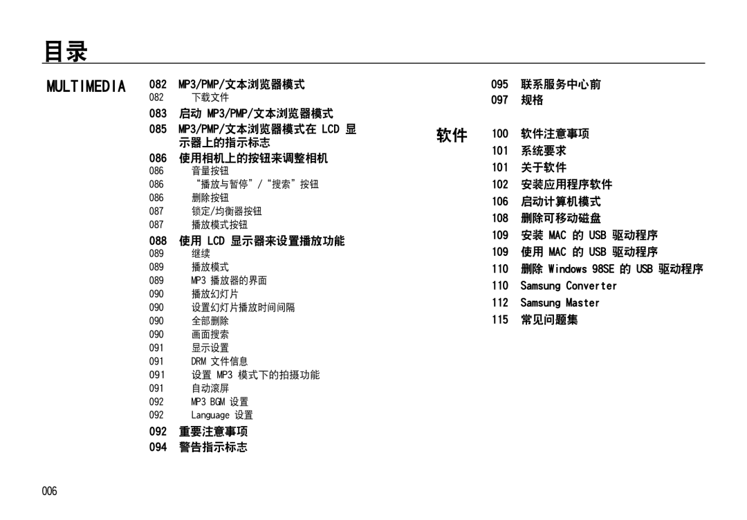 Samsung EC-NV4ZZSBA/FR 083 启动 MP3/PMP/文本浏览器模式, 软件注意事项, 示器上的指示标志, 系统要求, 使用相机上的按钮来调整相机, 关于软件, 安装应用程序软件, 启动计算机模式, 删除可移动磁盘 