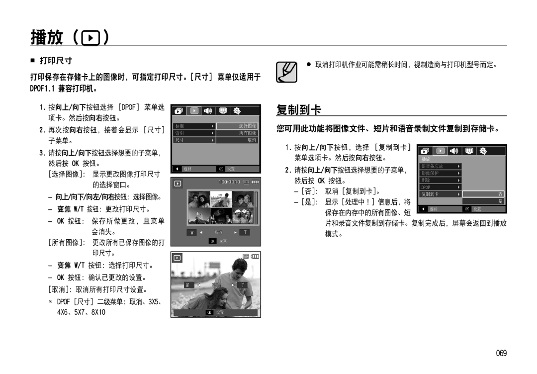 Samsung EC-NV4ZZBBA/E3 复制到卡,  打印尺寸 打印保存在存储卡上的图像时，可指定打印尺寸。尺寸 菜单仅适用于, DPOF1.1 兼容打印机。, 您可用此功能将图像文件、短片和语音录制文件复制到存储卡。, 069 