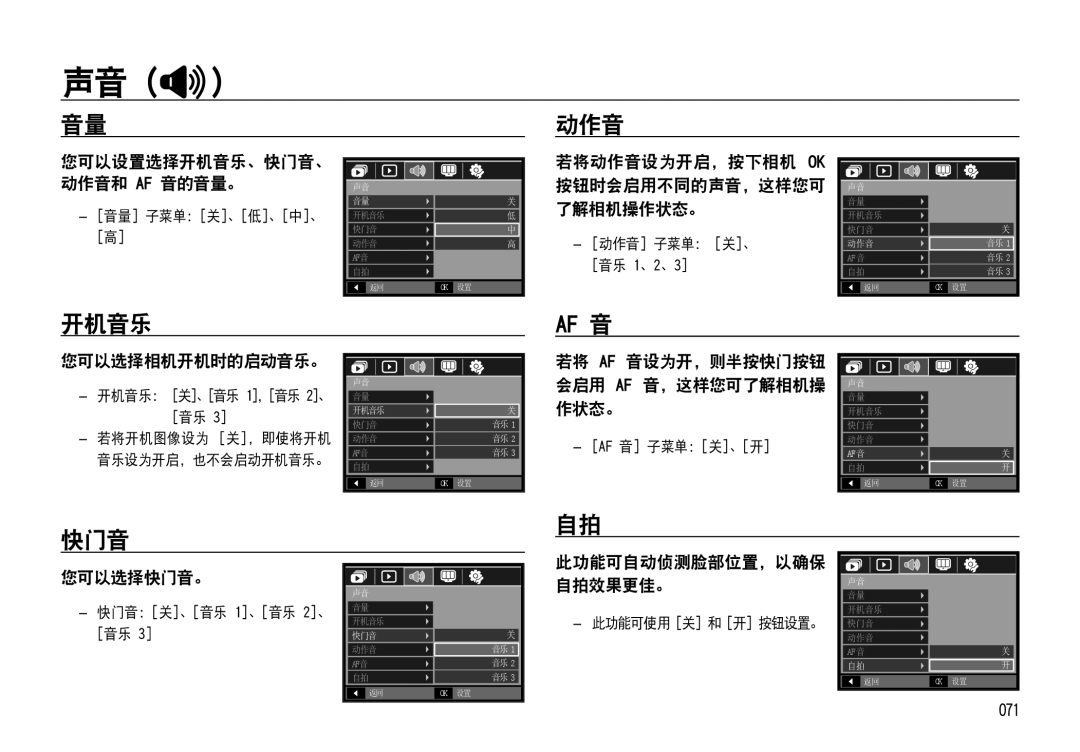 Samsung EC-NV4ZZTBE/E1, EC-NV4ZZPBA/FR, EC-NV4ZZSBA/E3, EC-NV4ZZPBA/E3 manual 动作音, 开机音乐, 您可以选择相机开机时的启动音乐。, 您可以选择快门音。 