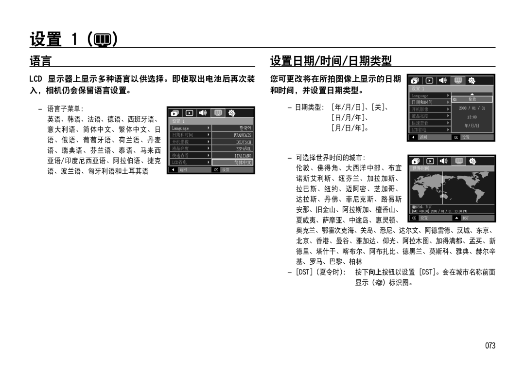 Samsung EC-NV4ZZSBB/E1 manual 设置日期/时间/日期类型, 073, Lcd 显示器上显示多种语言以供选择。即使取出电池后再次装 入，相机仍会保留语言设置。, 您可更改将在所拍图像上显示的日期 和时间，并设置日期类型。 