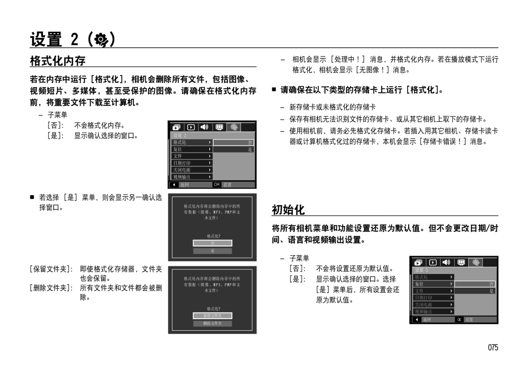 Samsung EC-NV4ZZPBC/E1, EC-NV4ZZPBA/FR manual 格式化内存, 初始化,  请确保在以下类型的存储卡上运行 格式化。, 将所有相机菜单和功能设置还原为默认值。但不会更改日期/时 间、语言和视频输出设置。 