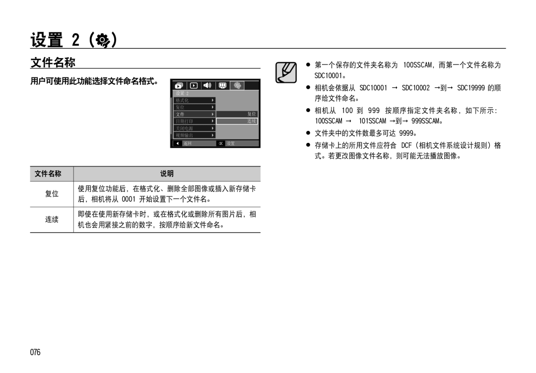 Samsung EC-NV4ZZPBB/E1, EC-NV4ZZPBA/FR, EC-NV4ZZSBA/E3, EC-NV4ZZPBA/E3, EC-NV4ZZBBA/FR manual 文件名称, 用户可使用此功能选择文件命名格式。, 076 