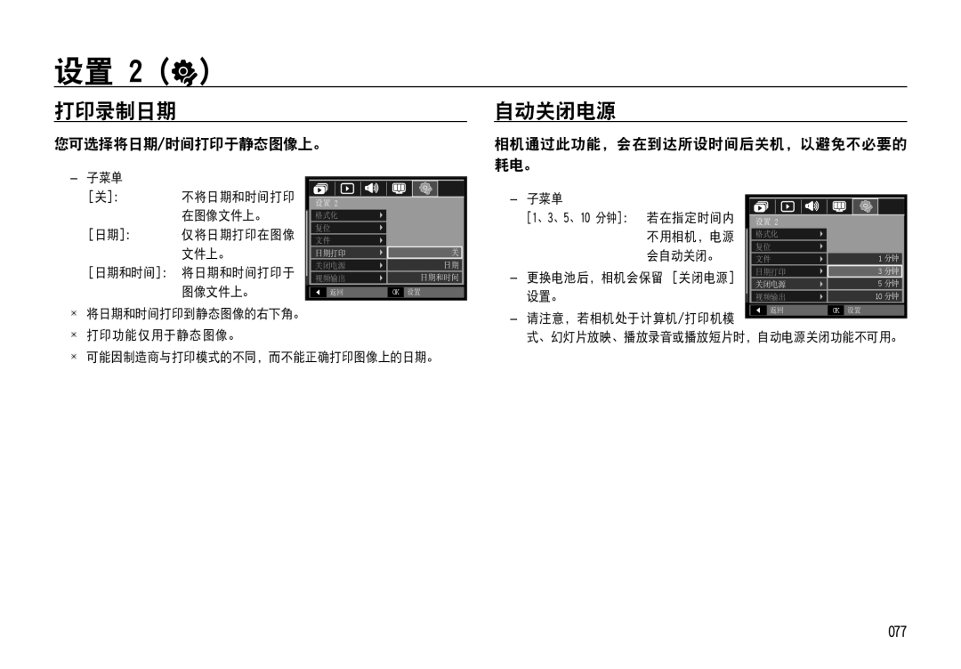 Samsung EC-NV4ZZBBA/E1, EC-NV4ZZPBA/FR manual 打印录制日期, 自动关闭电源, 您可选择将日期/时间打印于静态图像上。, 077, 相机通过此功能，会在到达所设时间后关机，以避免不必要的 耗电。 