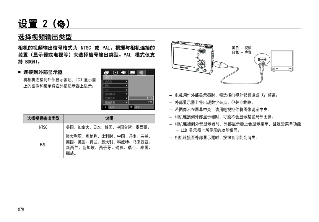 Samsung EC-NV4ZZSBA/IT, EC-NV4ZZPBA/FR, EC-NV4ZZSBA/E3 manual 选择视频输出类型, Bdghi。,  连接到外部显示器, 078, 美国、加拿大、日本、韩国、中国台湾、墨西哥。 