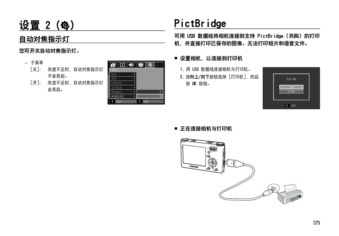 Samsung EC-NV4ZZPBA/FR, EC-NV4ZZSBA/E3, EC-NV4ZZPBA/E3, EC-NV4ZZBBA/FR, EC-NV4ZZTBB/FR, EC-NV4ZZTBB/E3 PictBridge, 自动对焦指示灯 