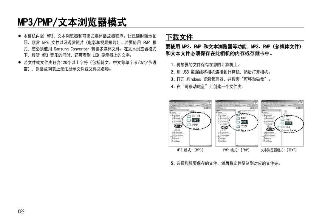 Samsung EC-NV4ZZBBA/FR, EC-NV4ZZPBA/FR, EC-NV4ZZSBA/E3 manual MP3/PMP/文本浏览器模式, 下载文件, 082, 选择您想要保存的文件，然后将文件复制到对应的文件夹。 