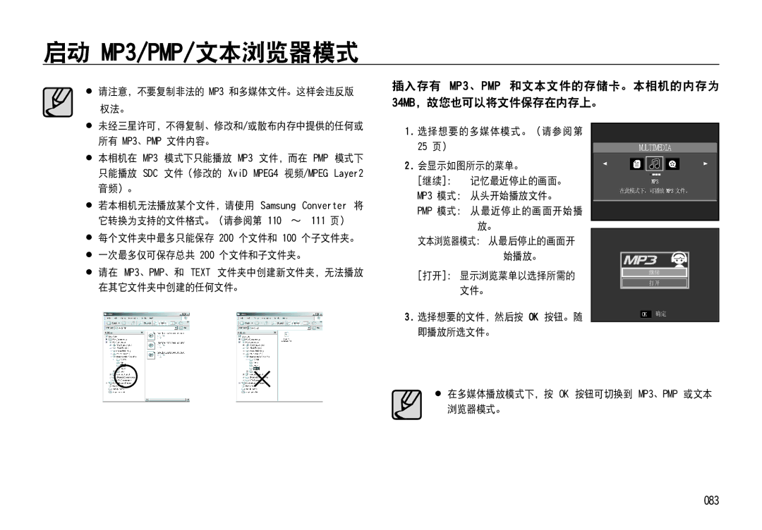 Samsung EC-NV4ZZTBB/FR, EC-NV4ZZPBA/FR manual 启动 MP3/PMP/文本浏览器模式, 插入存有 MP3、PMP 和文本文件的存储卡。本相机的内存为 34MB，故您也可以将文件保存在内存上。, 083 