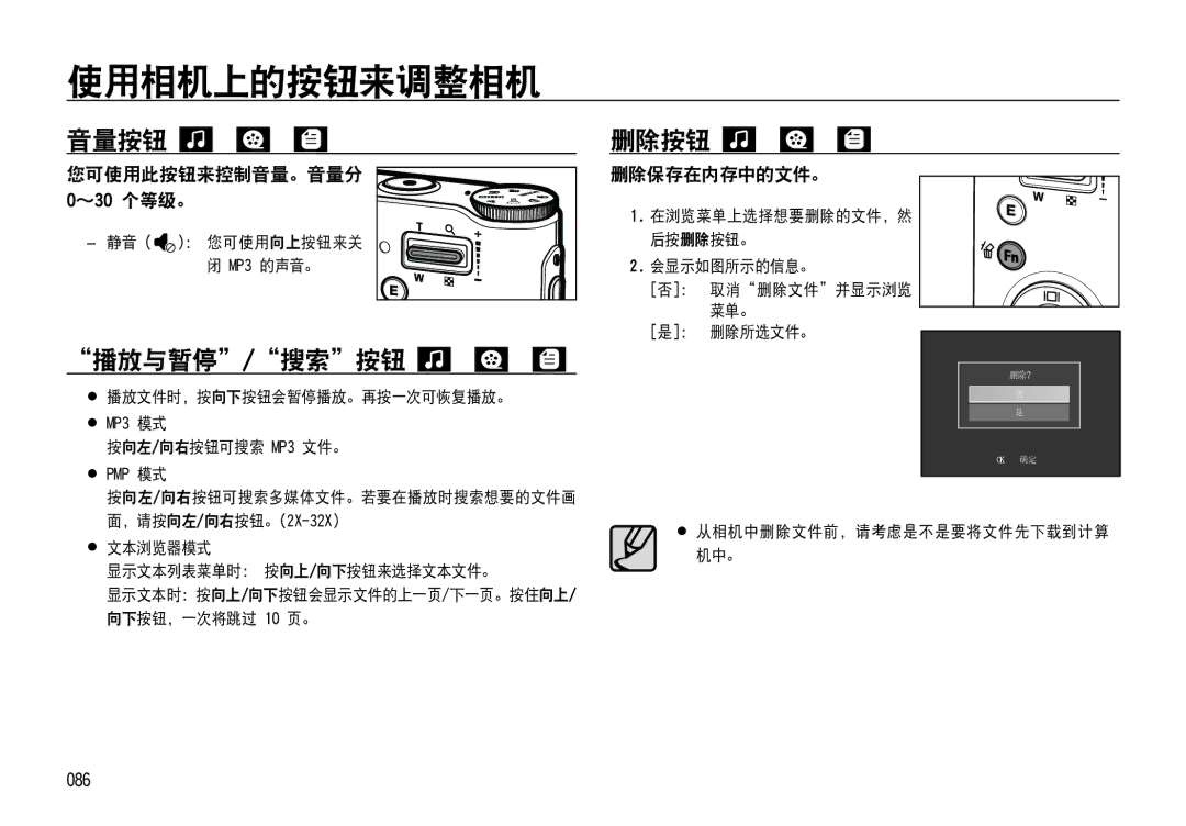 Samsung EC-NV4ZZSBA/FR, EC-NV4ZZPBA/FR, EC-NV4ZZSBA/E3, EC-NV4ZZPBA/E3 使用相机上的按钮来调整相机, 音量按钮, 播放与暂停/搜索按钮, 删除按钮, 删除保存在内存中的文件。 