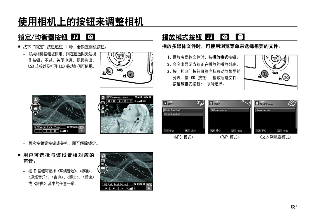 Samsung EC-NV4ZZTBE/E1, EC-NV4ZZPBA/FR manual 锁定/均衡器按钮,  用 户可 选 择 与 该 设 置 相 对 应 的 声音。, 播放多媒体文件时，可使用浏览菜单来选择想要的文件。, 087 