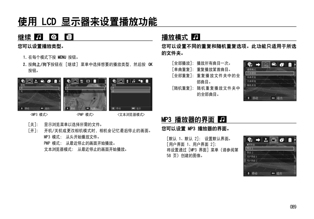 Samsung EC-NV4ZZSBB/E1, EC-NV4ZZPBA/FR, EC-NV4ZZSBA/E3, EC-NV4ZZPBA/E3 manual 播放模式, 您可以设置播放类型。, 您可以设置 MP3 播放器的界面。, 089 