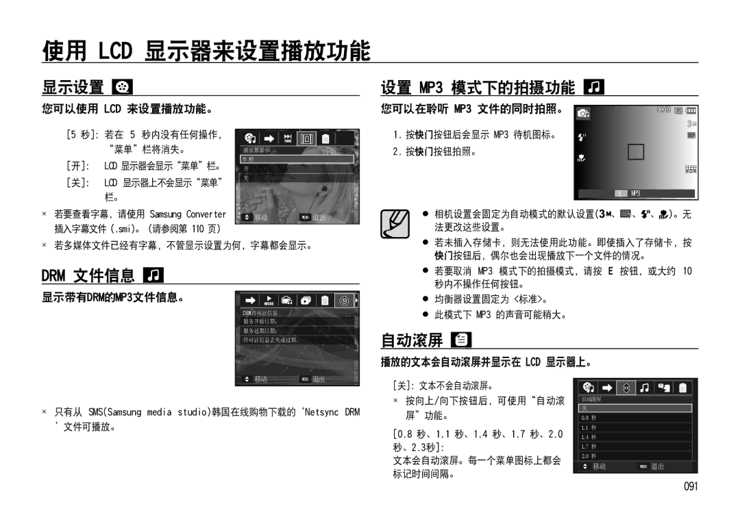 Samsung EC-NV4ZZPBC/E1, EC-NV4ZZPBA/FR, EC-NV4ZZSBA/E3, EC-NV4ZZPBA/E3, EC-NV4ZZBBA/FR 显示设置, Drm 文件信息, 设置 MP3 模式下的拍摄功能, 自动滚屏 