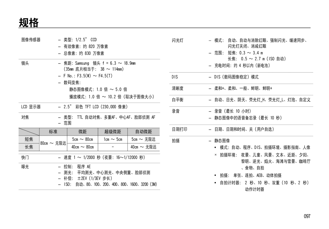 Samsung EC-NV4ZZPBA/E3 图像传感器, 万像素, 数码变焦：, 闪光灯关闭、消减红眼, 范围： 短焦：0.3 ～ 3.4 m, 充电时间： 约 4 秒以内（新电池）, Dis（数码图像稳定）模式, 录音（最长 10 小时） 