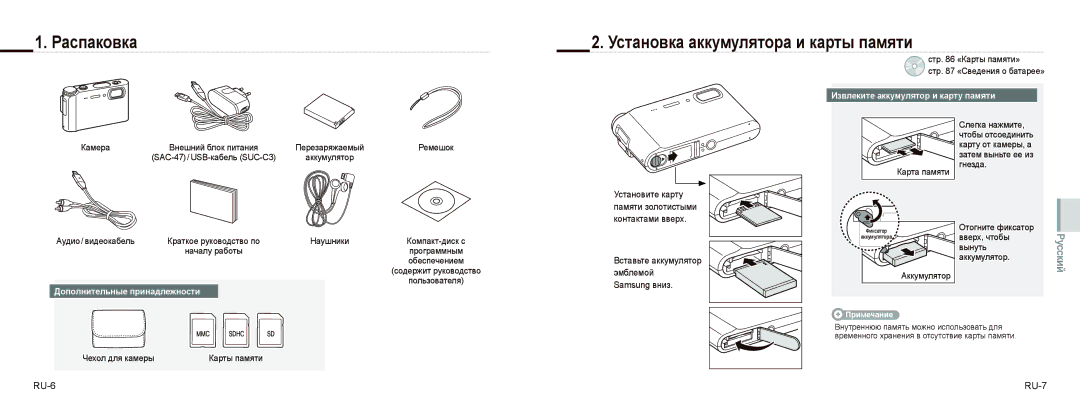 Samsung EC-NV9ZZBBA/IT Распаковка Установка аккумулятора и карты памяти, RU-6 RU-7, Извлеките аккумулятор и карту памяти 