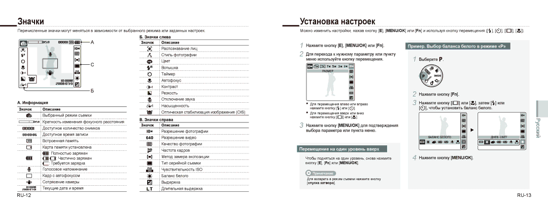 Samsung EC-NV9ZZBBA/VN, EC-NV9ZZSBA/FR Значки, Установка настроек, RU-12 RU-13, Пример. Выбор баланса белого в режиме «P» 