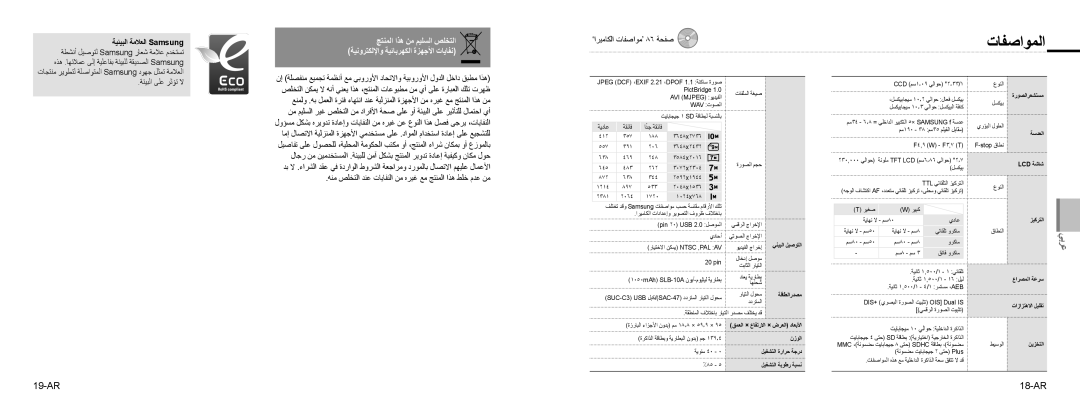 Samsung EC-NV9ZZBBA/E3 manual تافصاوملا, 19-AR, 18-AR, جتنملا اذه نم ميلسلا صلختلا, ةينورتكللإاو ةيئابرهكلا ةزهجلأا تايافن 