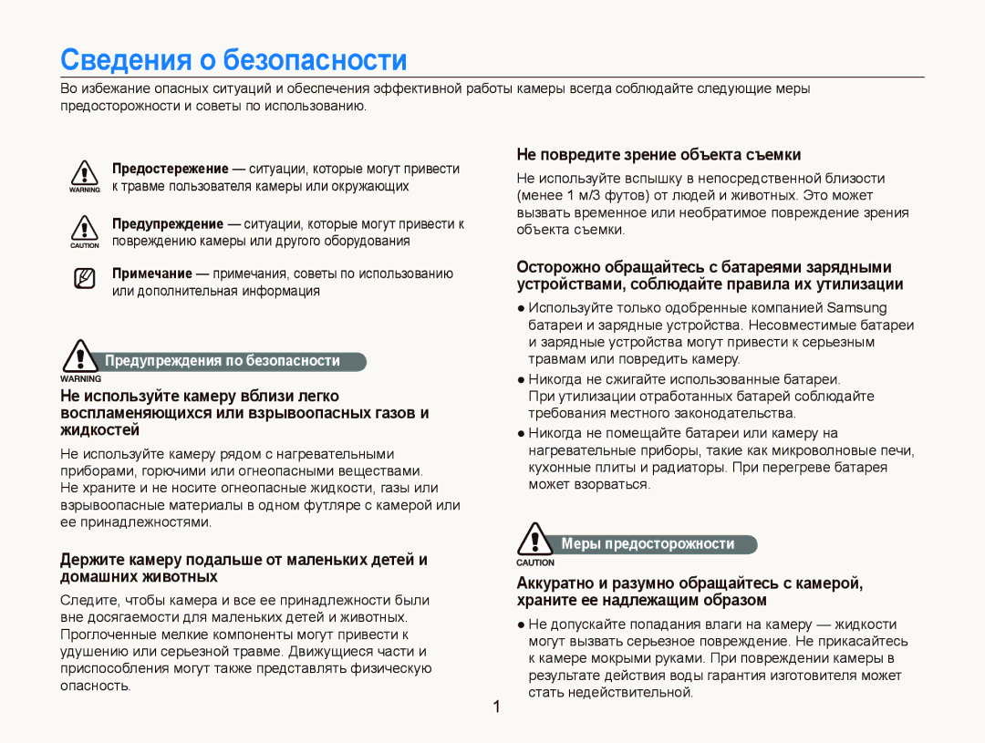 Samsung EC-PL100ZBPBRU manual Сведения о безопасности, Не повредите зрение объекта съемки, Предупреждения по безопасности 