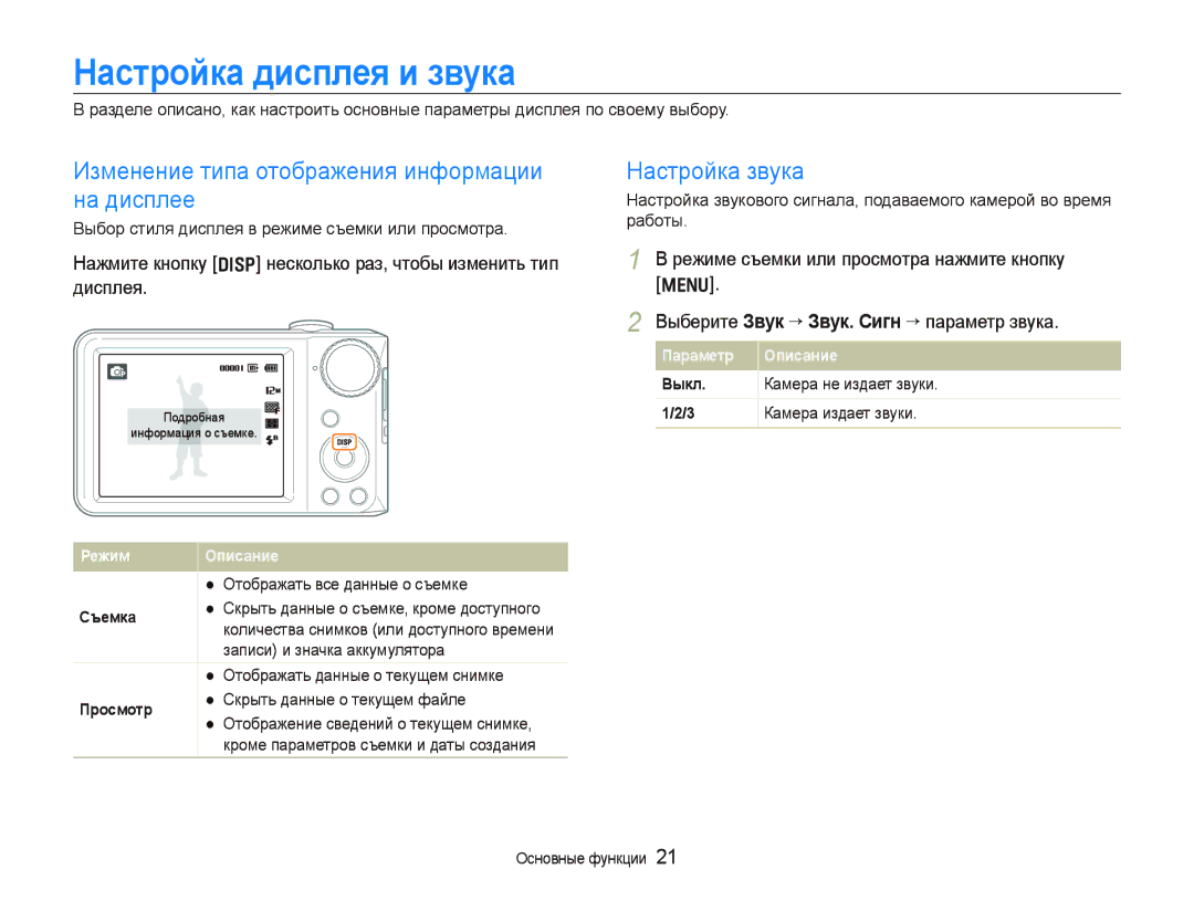 Samsung EC-PL100ZBPBRU manual Настройка дисплея и звука, Изменение типа отображения информации на дисплее, Настройка звука 