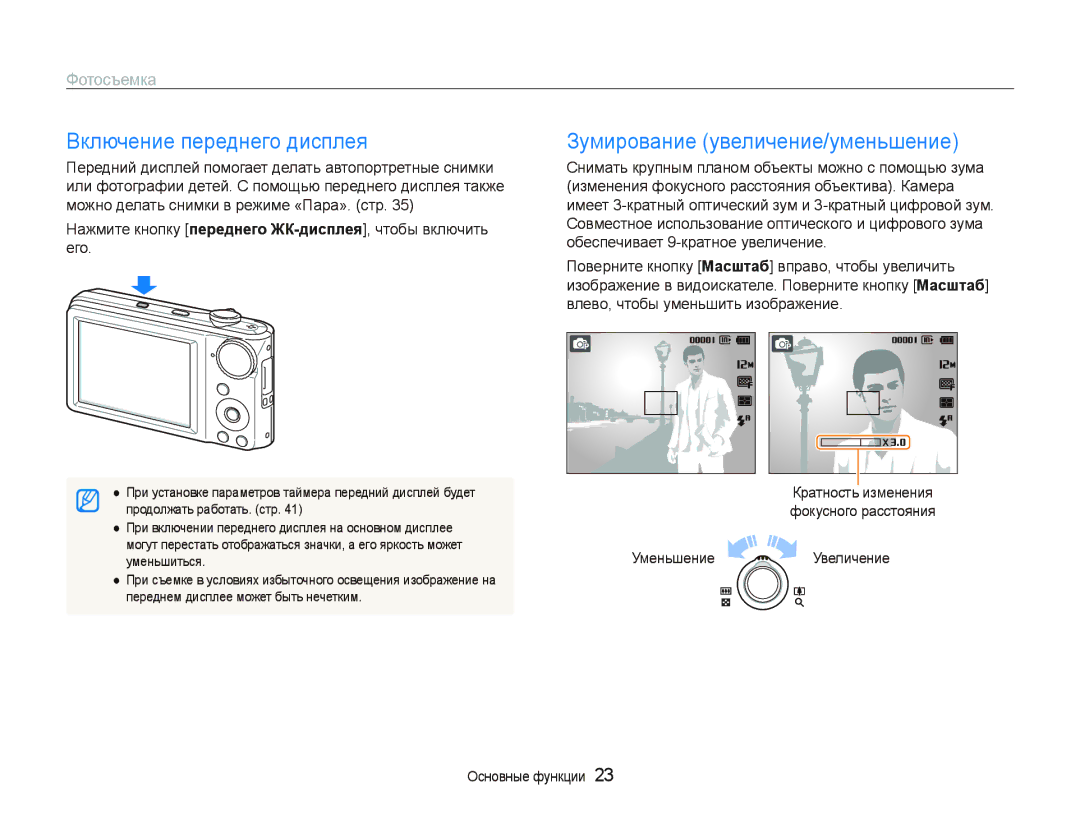Samsung EC-PL100ZBPVRU Включение переднего дисплея, Зумирование увеличение/уменьшение, Фотосъемка, Уменьшение Увеличение 