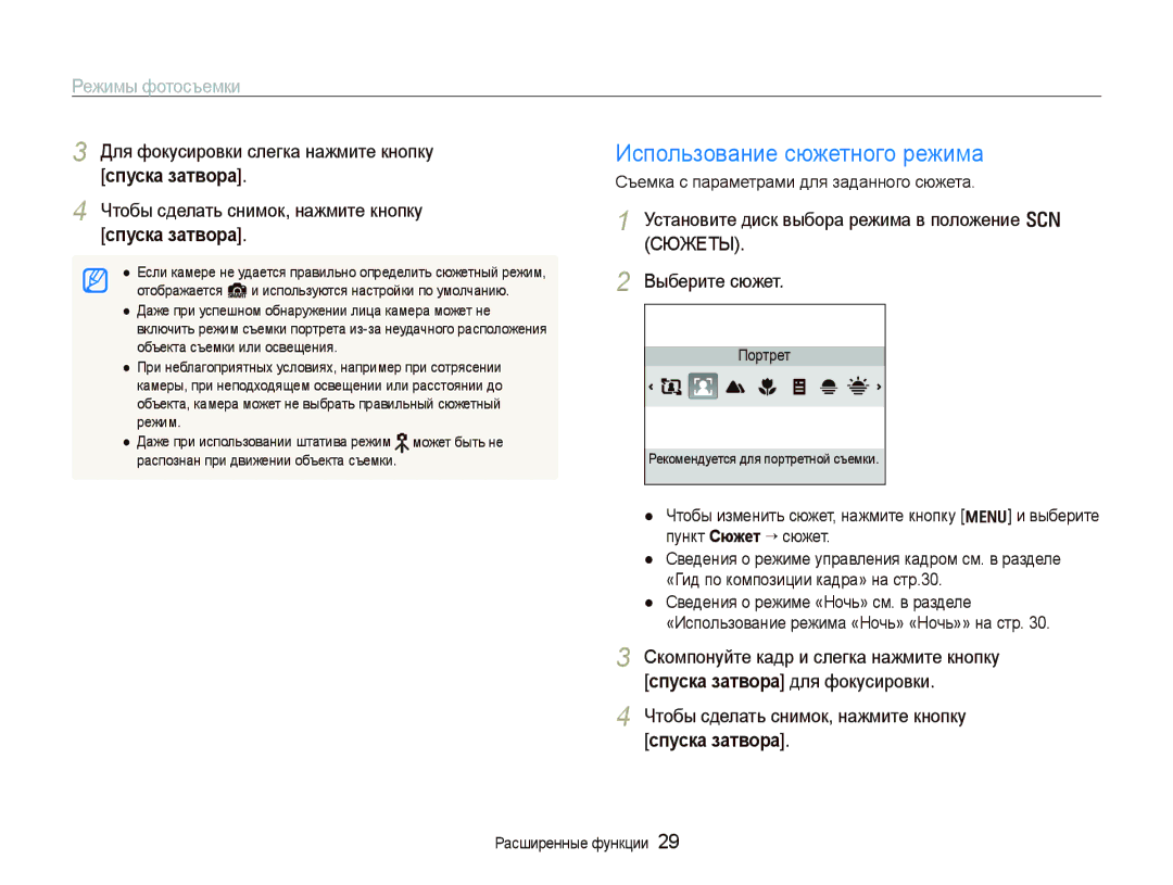 Samsung EC-PL100ZBPPRU, EC-PL100ZBPSRU, EC-PL100ZBPBRU Использование сюжетного режима, Режимы фотосъемки, Спуска затвора 