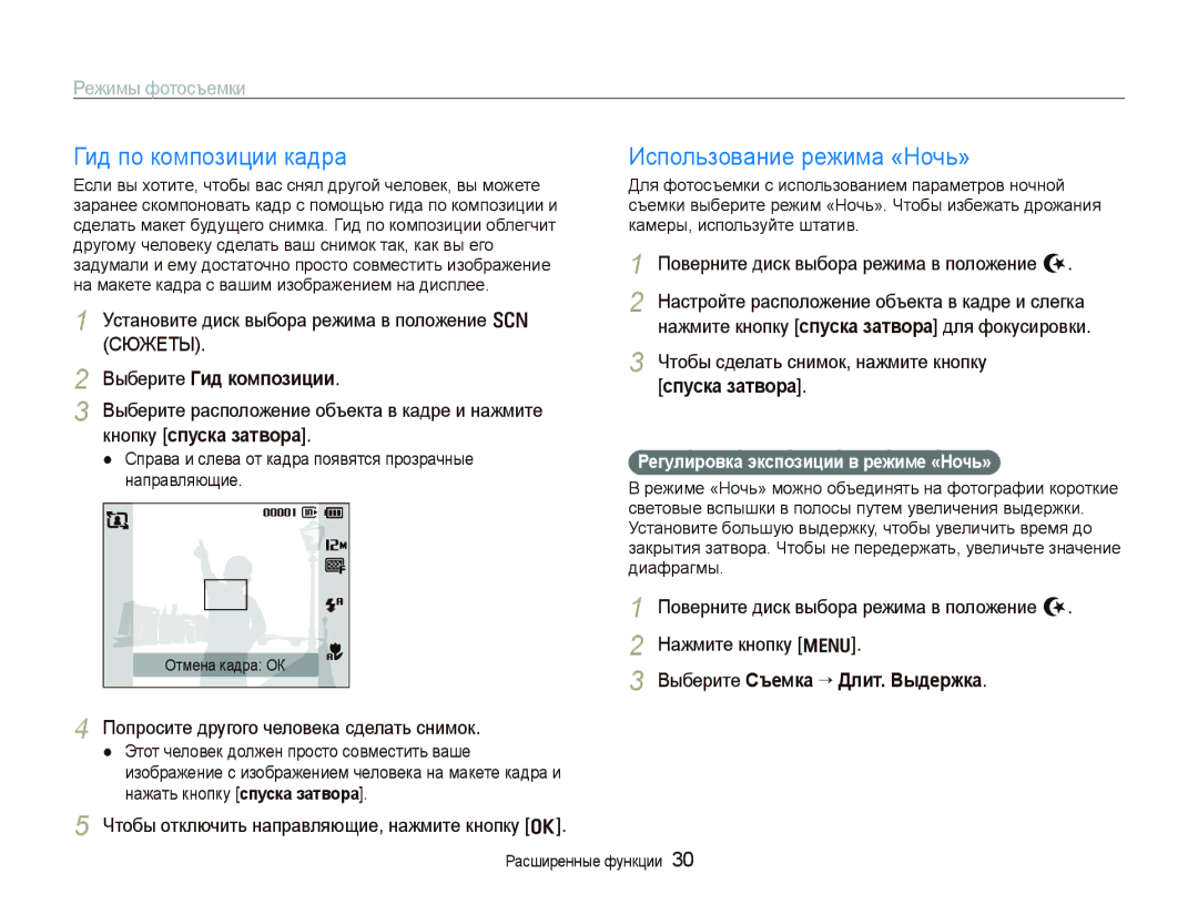 Samsung EC-PL100ZBPSRU, EC-PL100ZBPPRU manual Гид по композиции кадра, Использование режима «Ночь», Выберите Гид композиции 