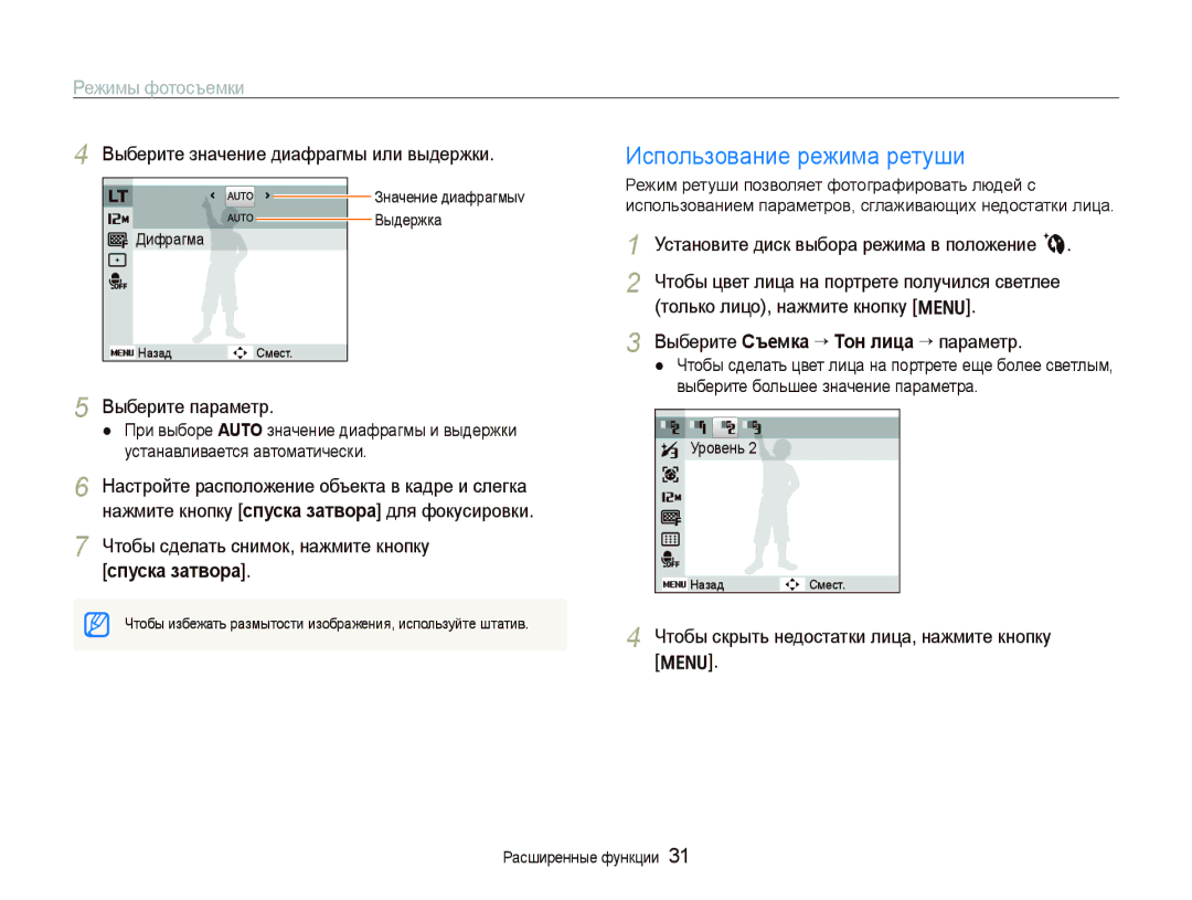 Samsung EC-PL100ZBPBRU manual Использование режима ретуши, Выберите значение диафрагмы или выдержки, Выберите параметр 