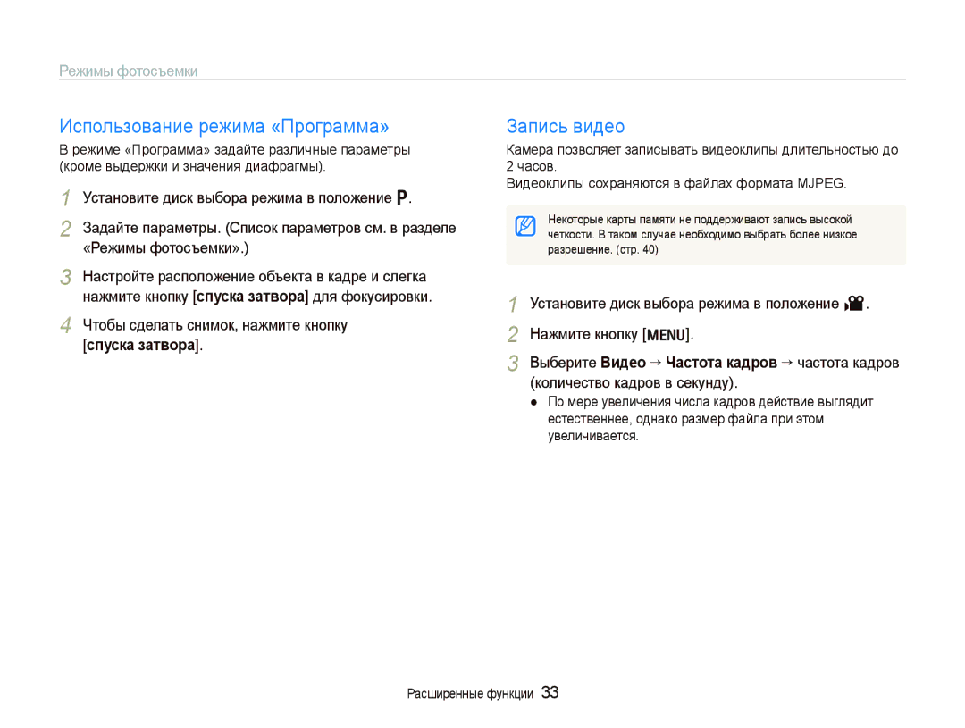 Samsung EC-PL100ZBPVRU, EC-PL100ZBPPRU, EC-PL100ZBPSRU, EC-PL100ZBPBRU manual Использование режима «Программа», Запись видео 