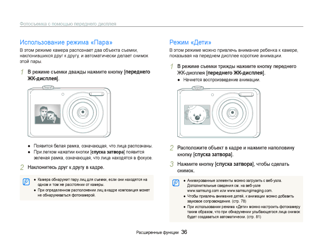 Samsung EC-PL100ZBPBRU manual Использование режима «Пара», Режим «Дети», Фотосъемка с помощью переднего дисплея, ЖК-дисплея 