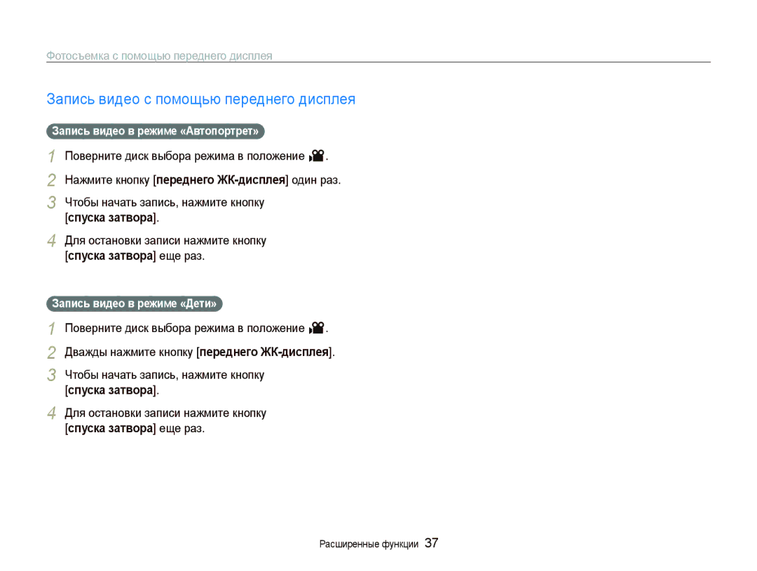 Samsung EC-PL100ZBPERU manual Запись видео с помощью переднего дисплея, Чтобы начать запись, нажмите кнопку спуска затвора 