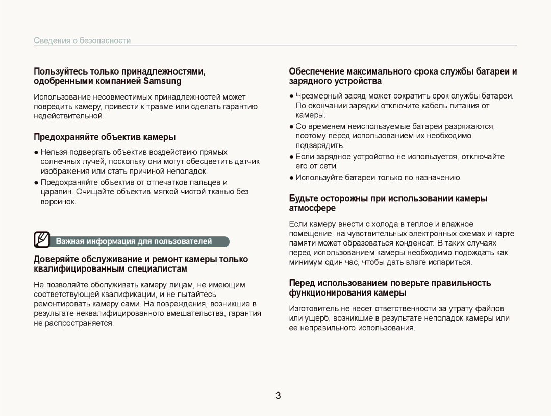 Samsung EC-PL100ZBPVRU, EC-PL100ZBPPRU Предохраняйте объектив камеры, Будьте осторожны при использовании камеры атмосфере 