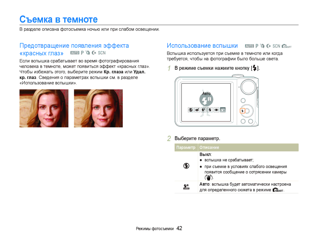 Samsung EC-PL100ZBPERU, EC-PL100ZBPPRU Съемка в темноте, Предотвращение появления эффекта «красных глаз» a p b N s, Выкл 