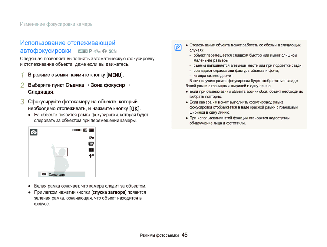 Samsung EC-PL100ZBPSRU, EC-PL100ZBPPRU manual Изменение фокусировки камеры, Выберите пункт Съемка “ Зона фокусир “ Следящая 