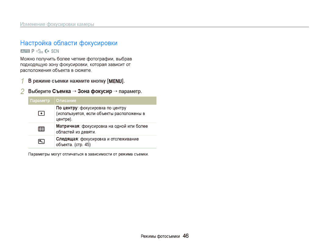 Samsung EC-PL100ZBPBRU, EC-PL100ZBPPRU manual Настройка области фокусировки, Выберите Съемка “ Зона фокусир “ параметр 