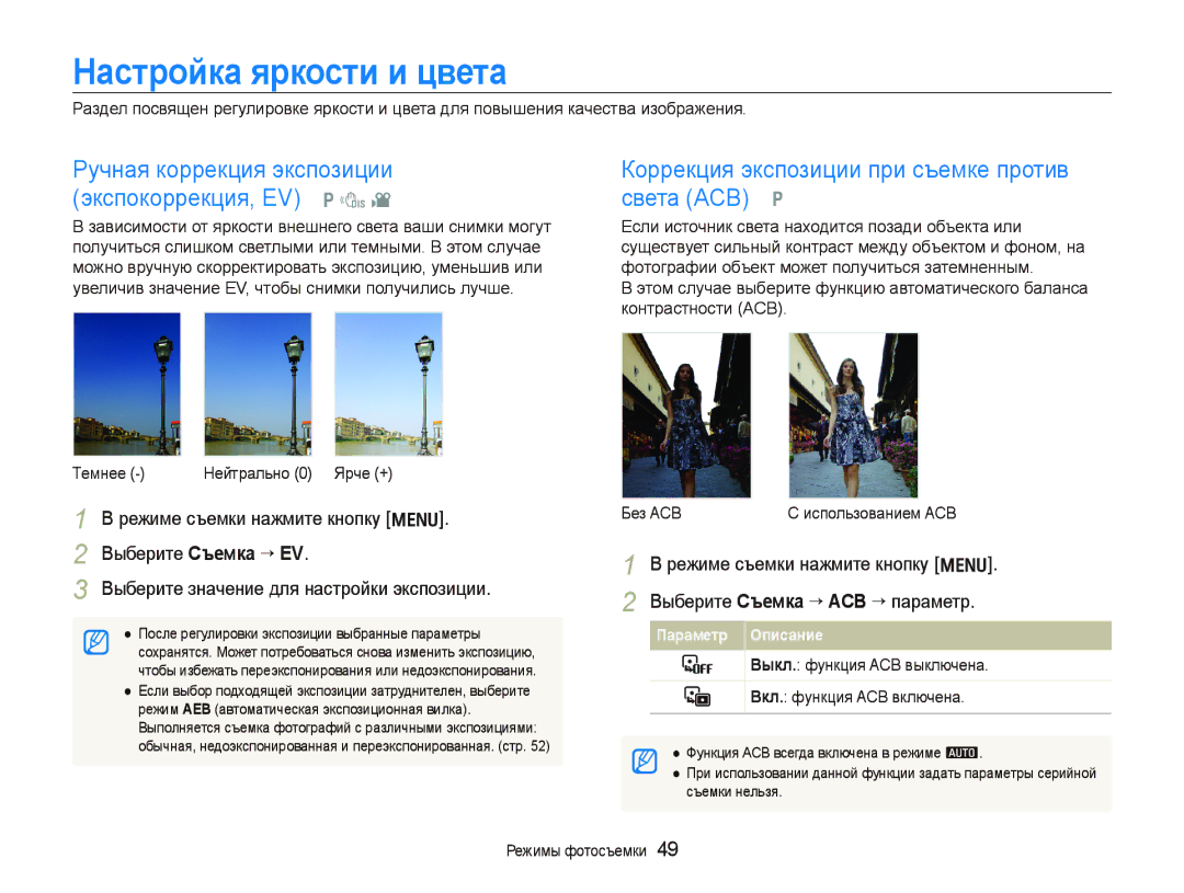 Samsung EC-PL100ZBPPRU manual Настройка яркости и цвета, Коррекция экспозиции при съемке против света ACB p, Темнее 